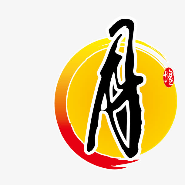 艺术字月免抠