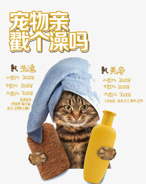 宠物洗澡免抠
