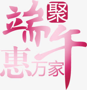 中秋节艺术文字海报免抠