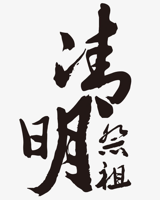 清明祭祖免抠