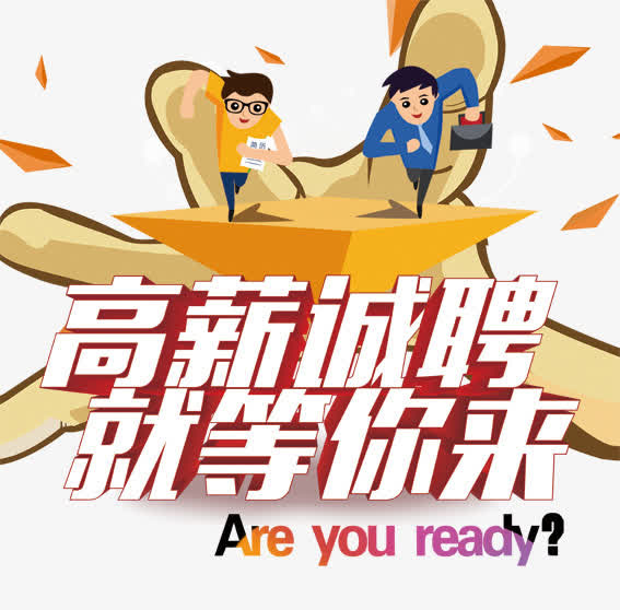 招聘图片免抠