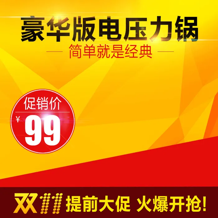 豪华电压力锅双十一促销主图高清