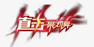 聚划算艺术字免抠