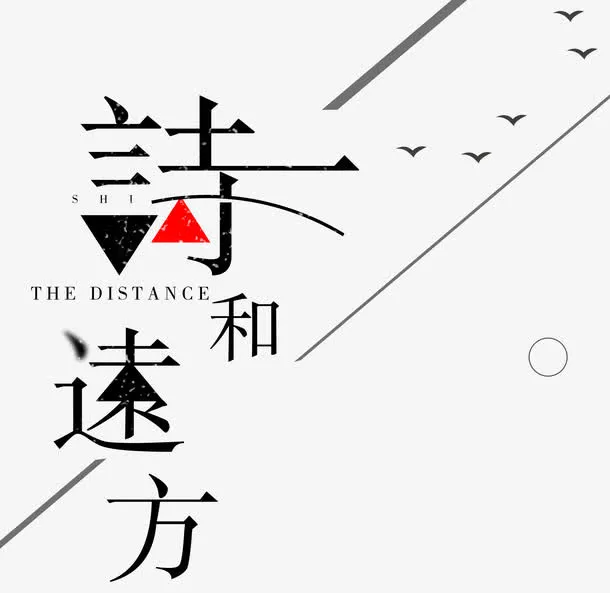 诗和远方旅游旅行主题艺术字免抠