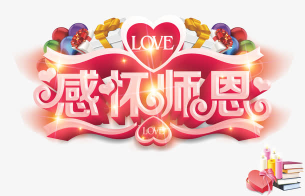 感怀师恩免抠