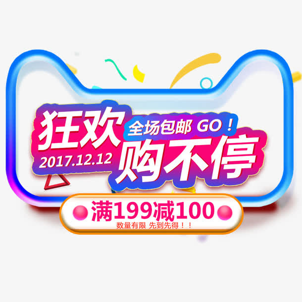 狂欢嗨不停免抠