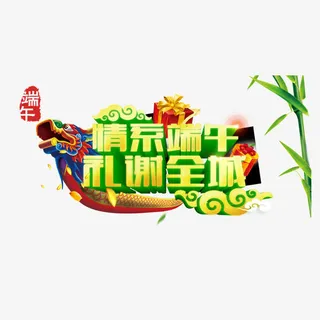 情系端午礼谢全城艺术字免抠