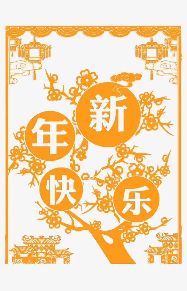 新年快乐金色剪纸窗花免抠