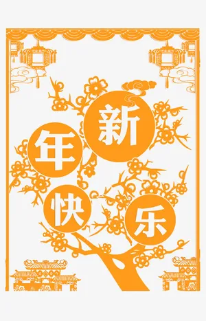 新年快乐金色剪纸窗花免抠
