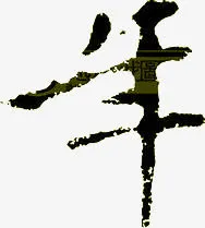 牛艺术字免抠