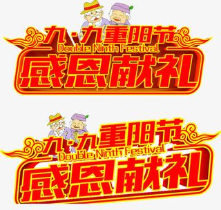 重阳节海报标题字免抠