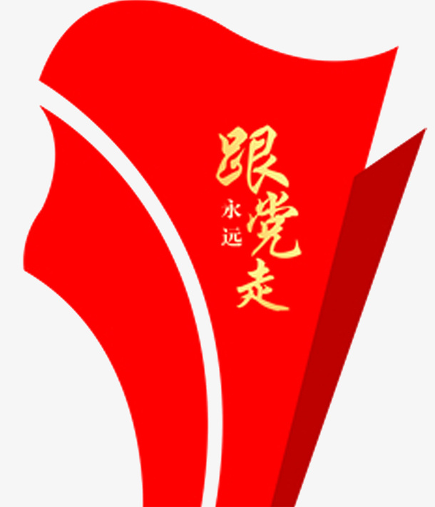 跟党走文化背景素材免抠