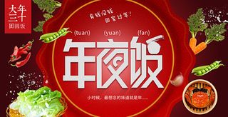 大年三十团圆饭年夜饭背景模板高清