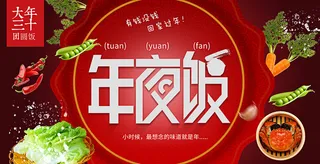 大年三十团圆饭年夜饭背景模板高清