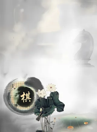 棋类水墨中国风背景高清