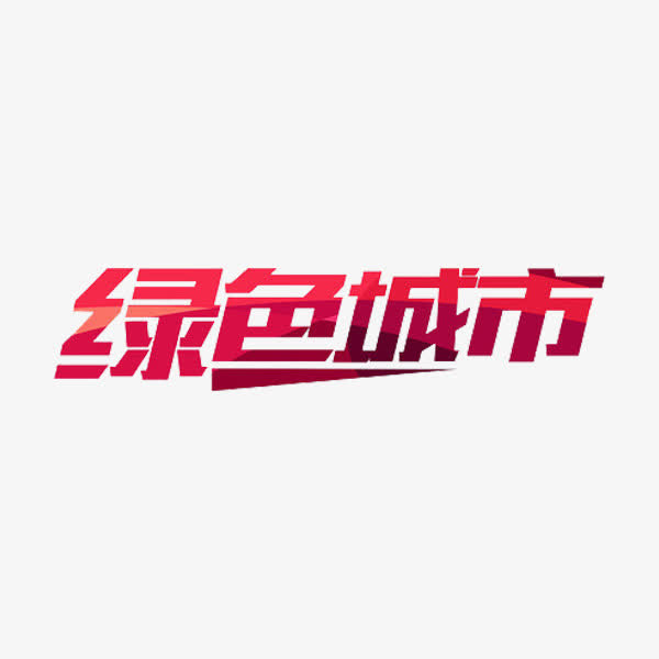 绿色城市免抠