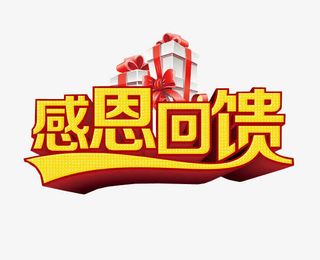感恩回馈免抠