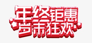 年终钜惠岁末狂欢免抠字体元素