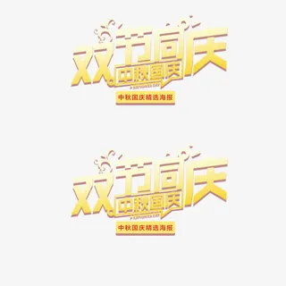 双节同庆免抠