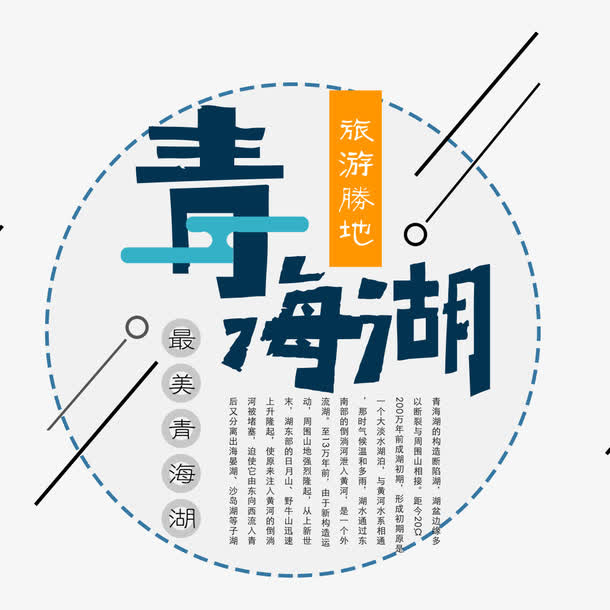 唯美简约青海湖旅游海报免抠