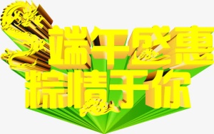 端午盛惠粽情于你字体装饰免抠