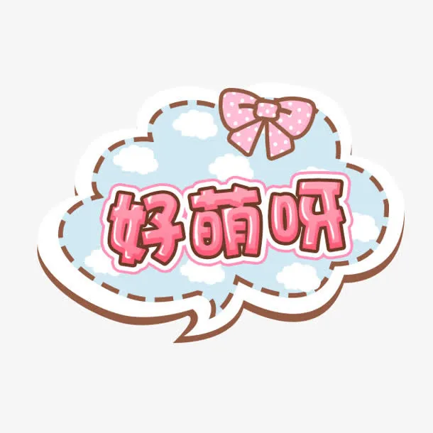 卡通好萌呀字体设计免抠