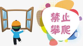 禁止攀爬卡通图矢量图免抠