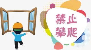 禁止攀爬卡通图矢量图免抠