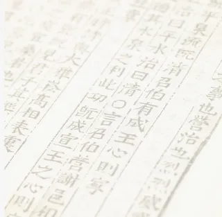 中国字古书底纹免抠