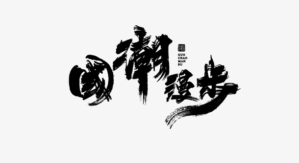 古风国潮漫步标题免抠