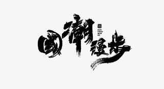 古风国潮漫步标题免抠