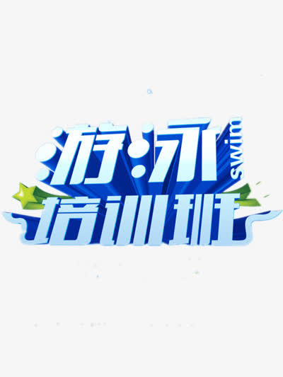 游泳免抠