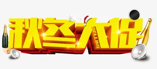 秋冬大促免抠