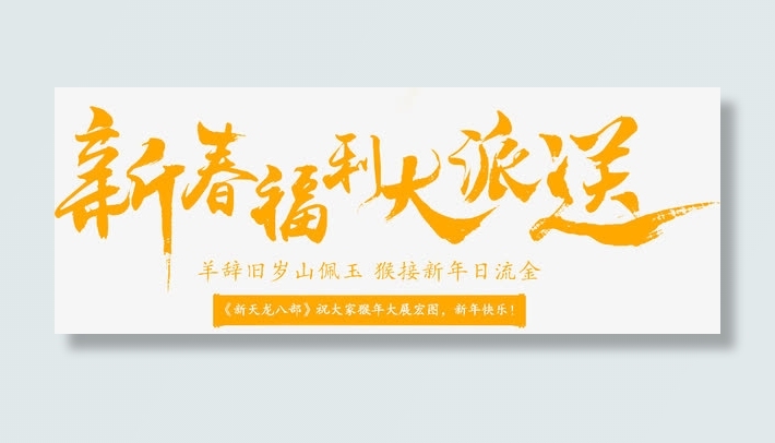 新春福利免抠