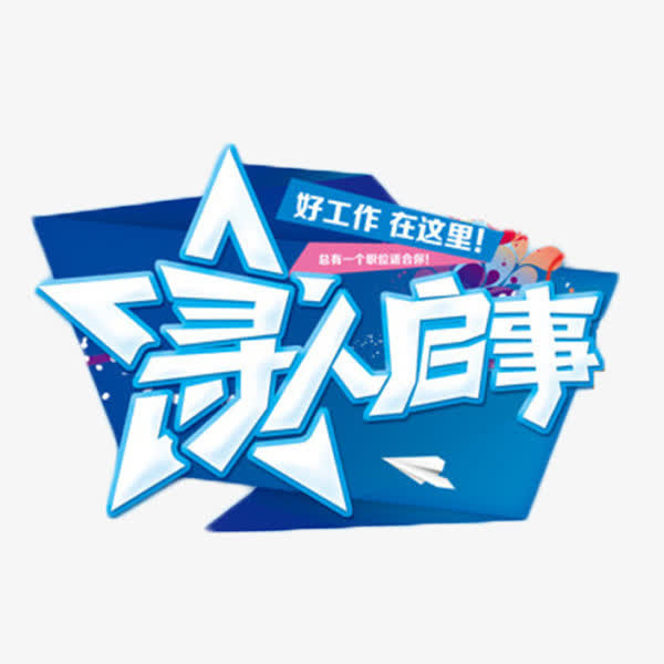 寻人启事艺术字免抠