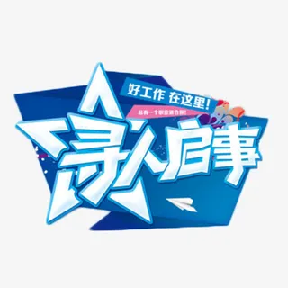 寻人启事艺术字免抠