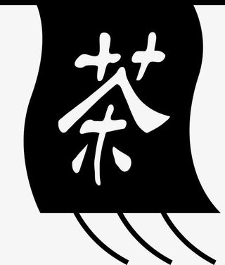 茶免抠