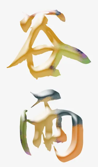 谷雨艺术字免费下载免抠