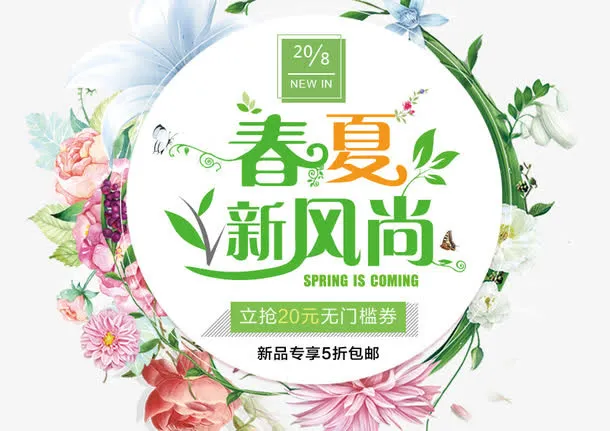 春季夏季新风尚海报免抠