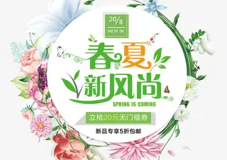 春季夏季新风尚海报免抠