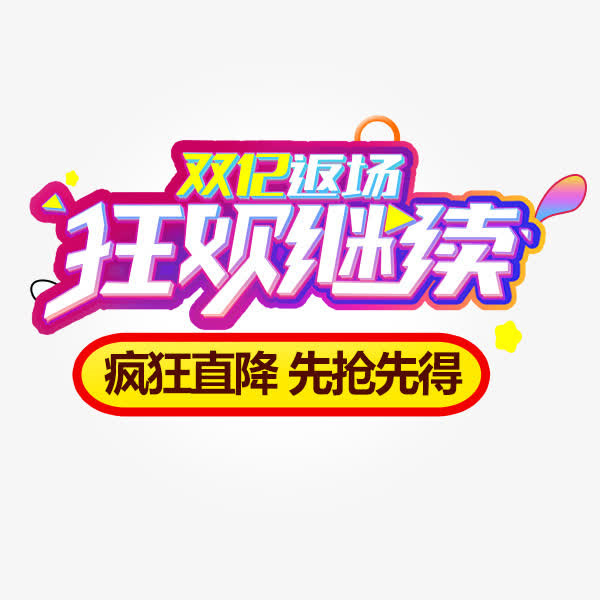 双12狂欢返场艺术字免抠