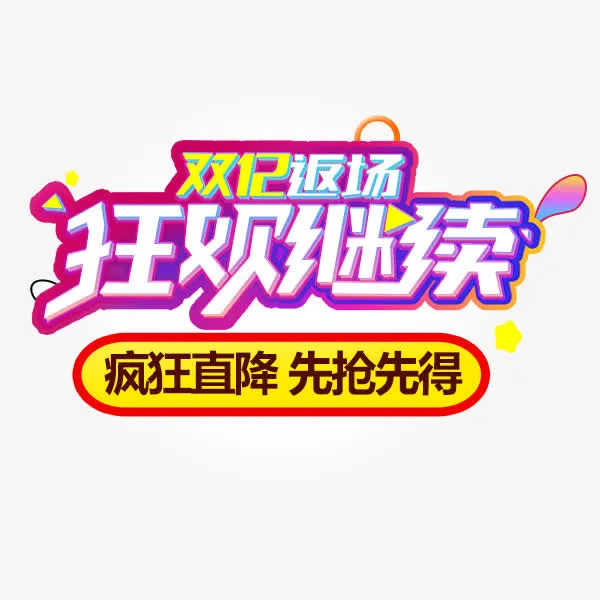 双12狂欢返场艺术字免抠