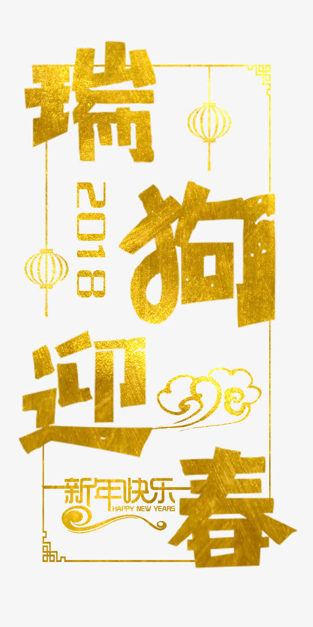 吉犬贺岁免抠字体元素