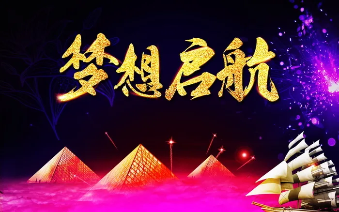 梦想启航企业文化高清