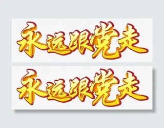 永远跟党走艺术字免抠