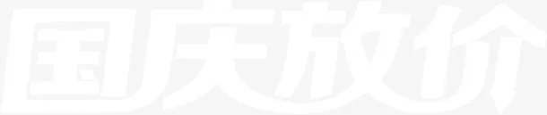 国庆放价艺术字免抠
