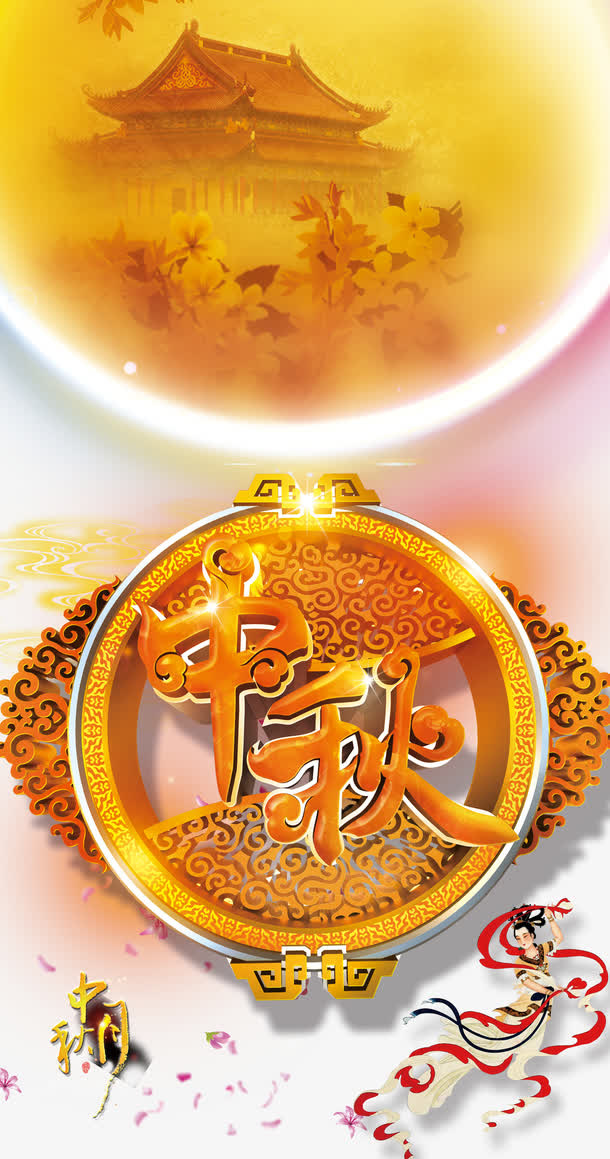 中秋节免抠