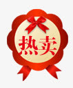 热卖素材淘宝卖家标签免抠