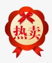 热卖素材淘宝卖家标签免抠