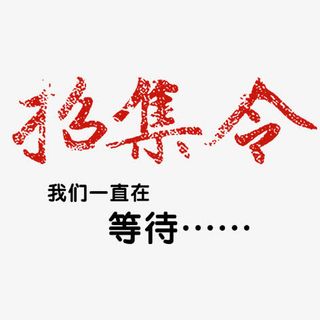 招集令免抠